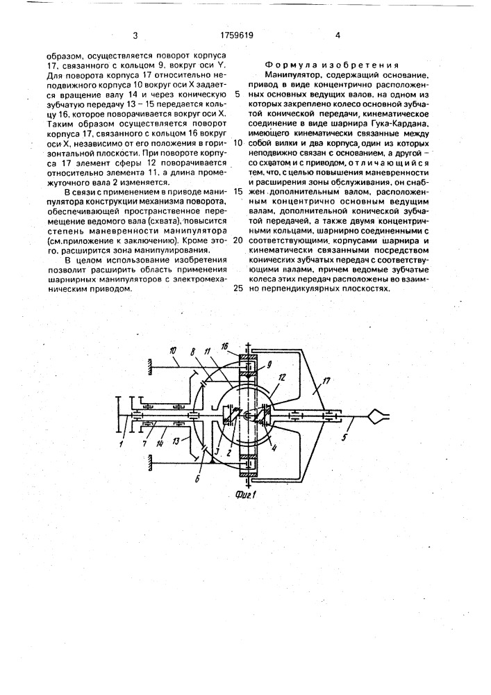 Манипулятор (патент 1759619)