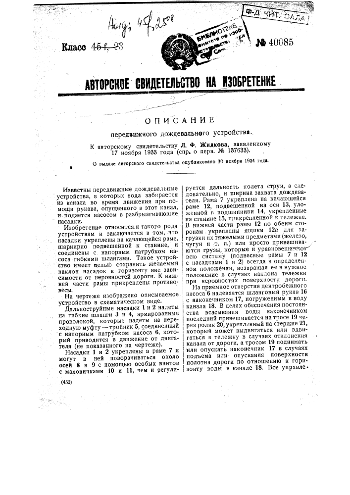 Передвижное дождевальное устройство (патент 40085)