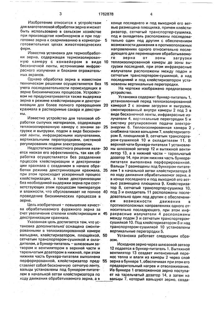 Установка для тепловой обработки зерна (патент 1762878)