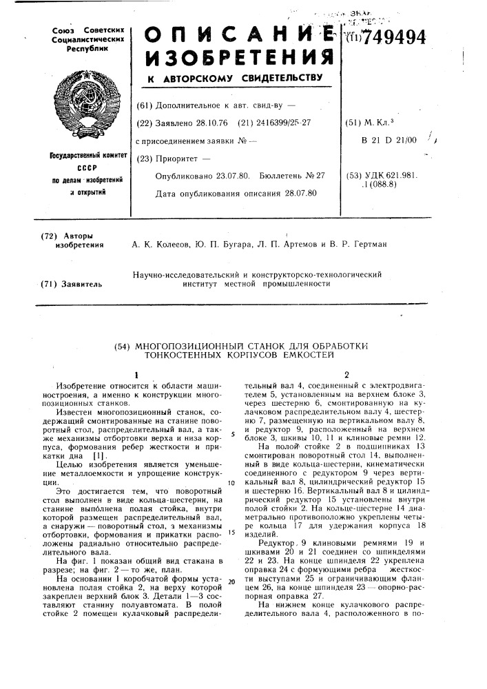 Многопозиционный станок для обработки тонкостенных корпусов емкостей (патент 749494)