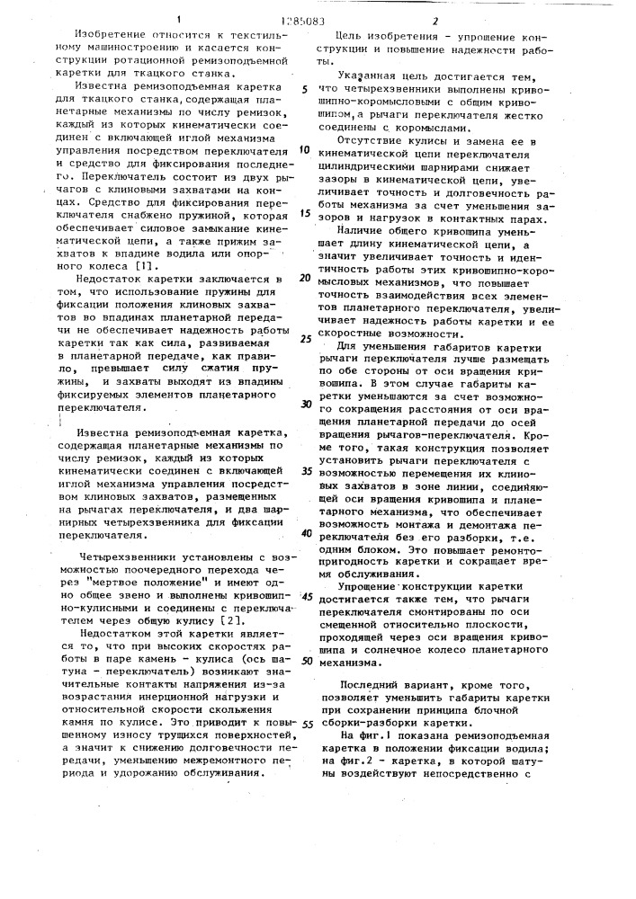 Ремизоподъемная каретка для ткацкого станка (патент 1285083)