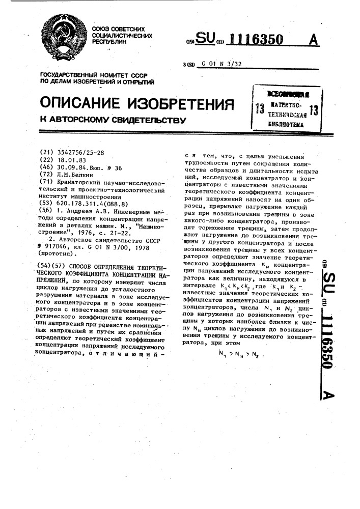 Способ определения теоретического коэффициента концентрации напряжений (патент 1116350)