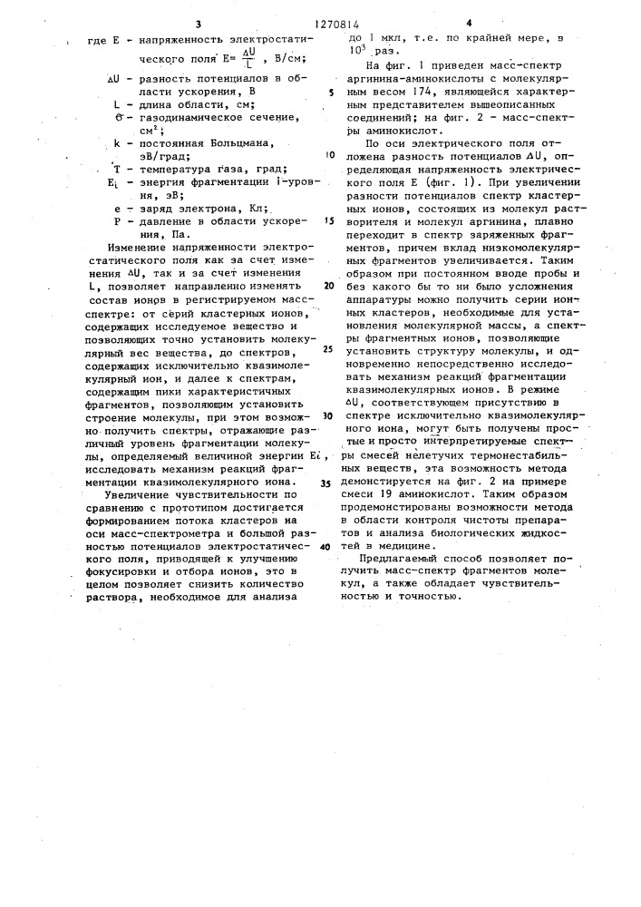 Способ масс-спектрометрического анализа химических соединений (патент 1270814)