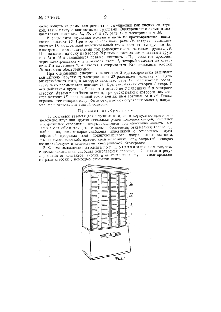 Торговый автомат для штучных товаров (патент 120463)
