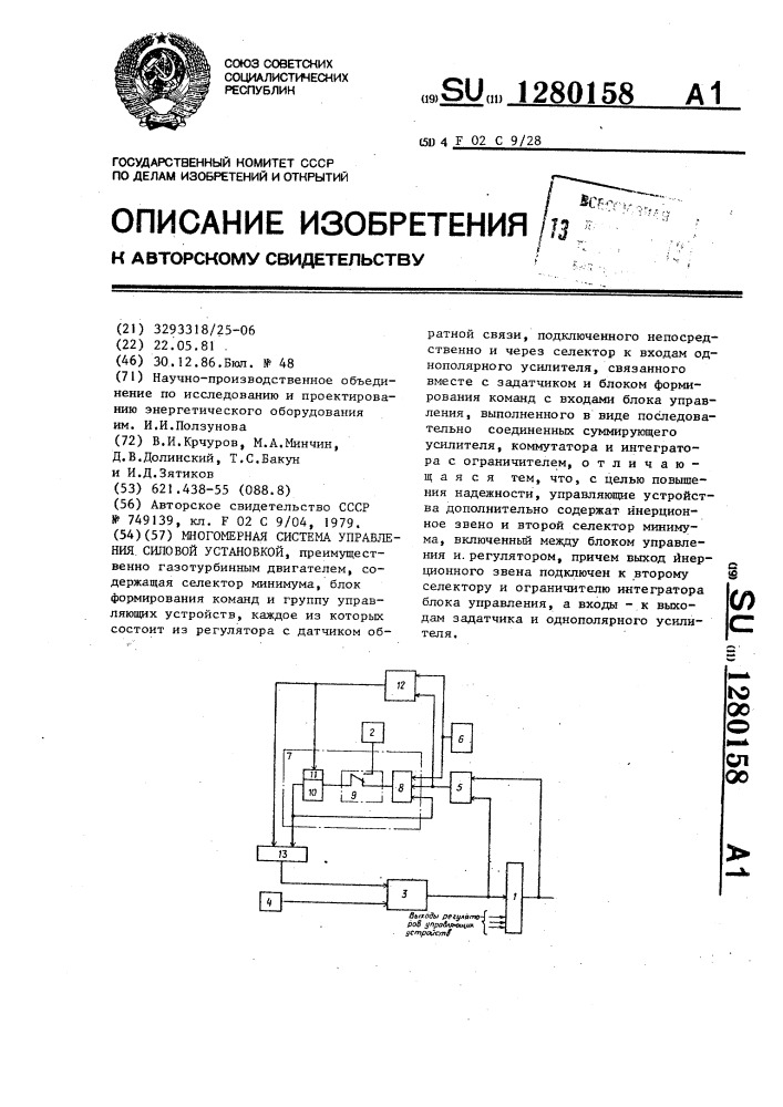 Многомерная система управления силовой установкой (патент 1280158)