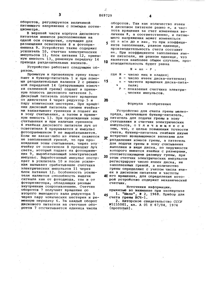 Устройство для счета грены шелкопряда (патент 869729)