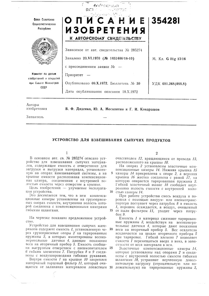 Устройство для взвешивания сыпучих продуктов (патент 354281)