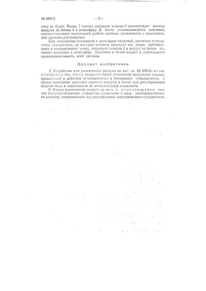Устройство для увлажнения воздуха (патент 85972)