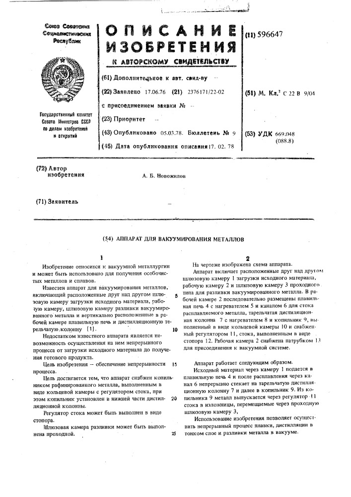 Аппарат для вакуумирования металлов (патент 596647)
