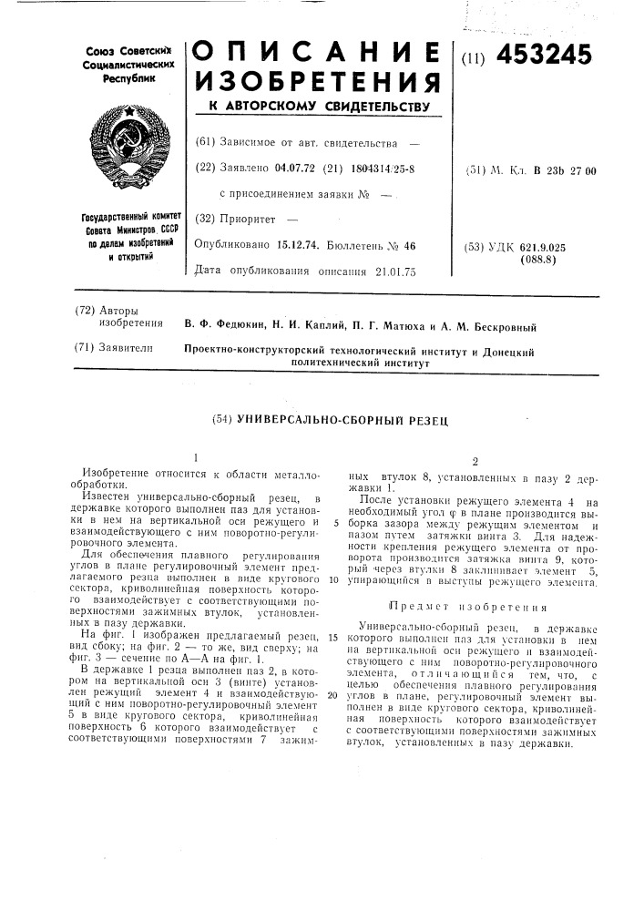 Универсально-сборный резец (патент 453245)