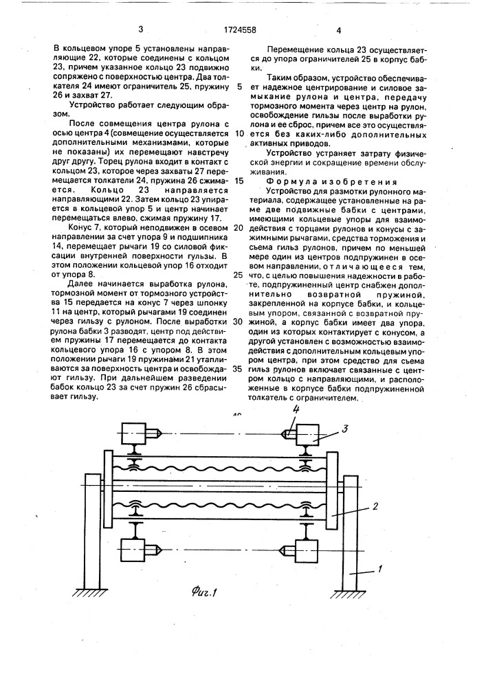 Устройство для размотки рулонного материала (патент 1724558)