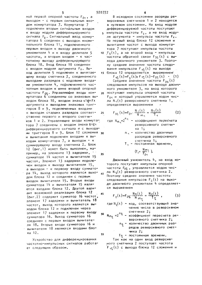 Устройство для дифференцирования частотно-импульсных сигналов (патент 920722)