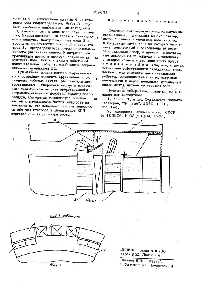 Вертикальный гидрогенератор (патент 589667)