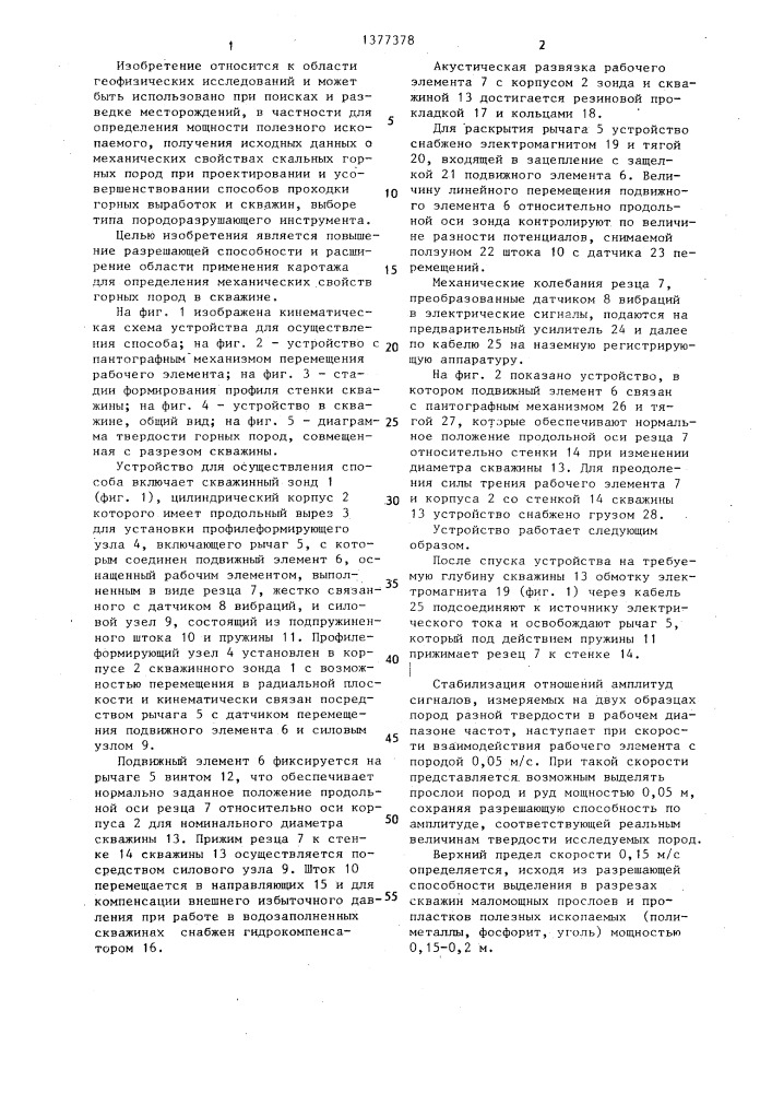 Способ механического каротажа и устройство для его осуществления (патент 1377378)