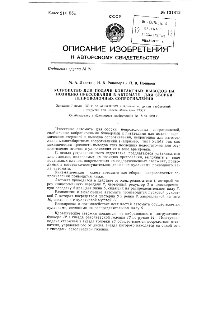 Устройство для подачи контактных выводов на позицию прессования в автомате для сборки непроволочных сопротивлений (патент 131813)