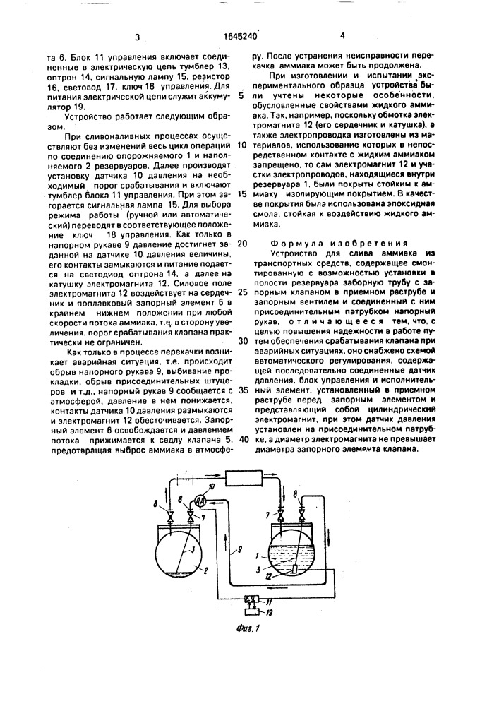 Устройство для слива аммиака из транспортных средств (патент 1645240)