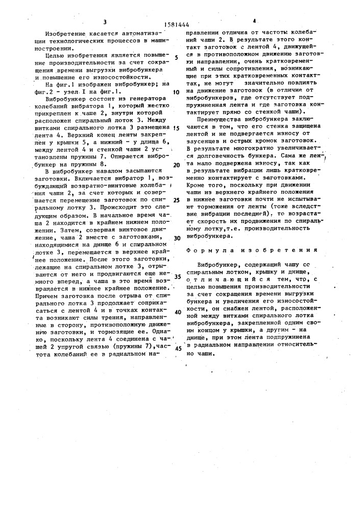 Вибробункер (патент 1581444)