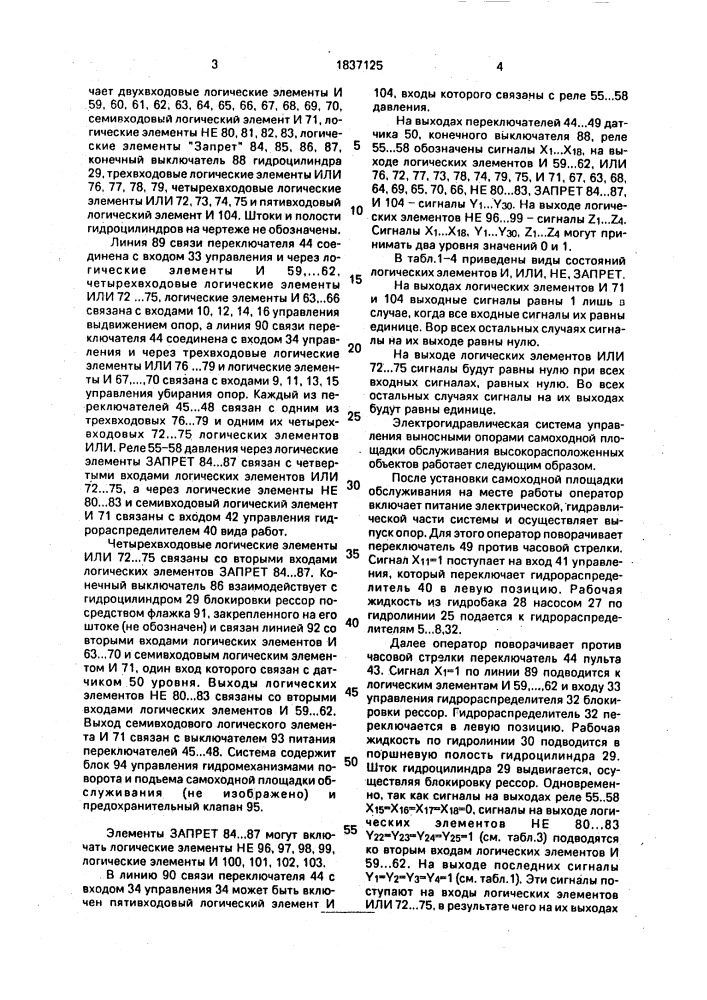 Электрогидравлическая система управления выносными опорами самоходной площадки обслуживания высокорасположенных объектов (патент 1837125)