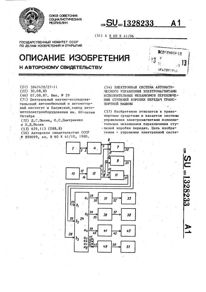 Электронная система автоматического управления электромагнитами исполнительных механизмов переключения ступеней коробки передач транспортной машины (патент 1328233)