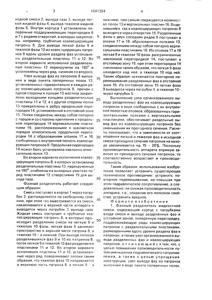 Фазный разделитель жидкостной смеси (патент 1641384)