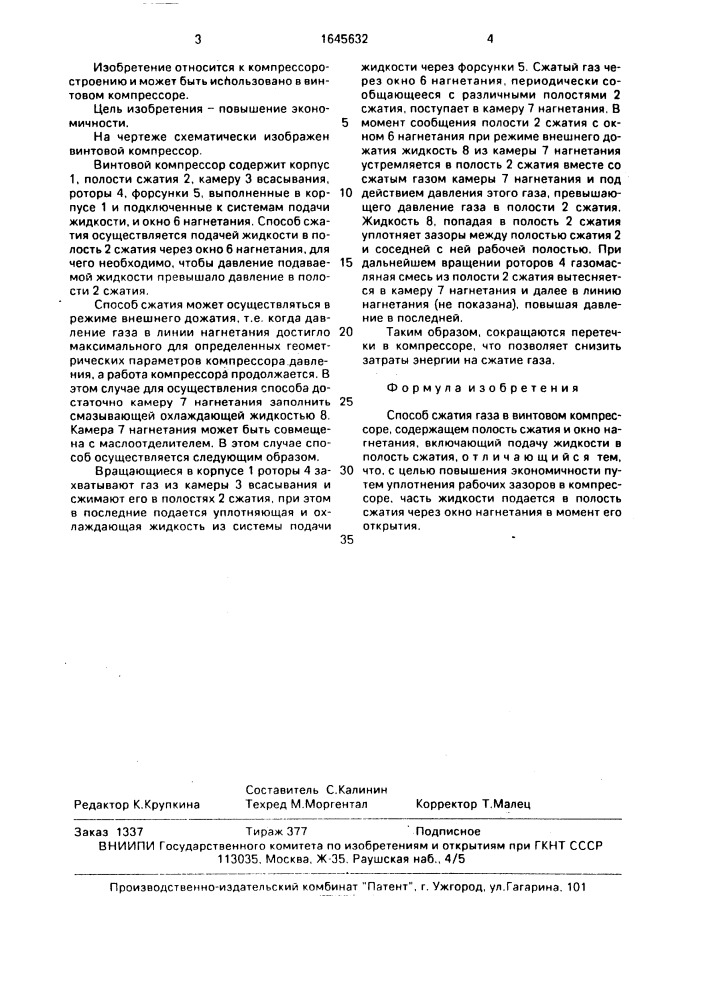 Способ сжатия газа в винтовом компрессоре (патент 1645632)