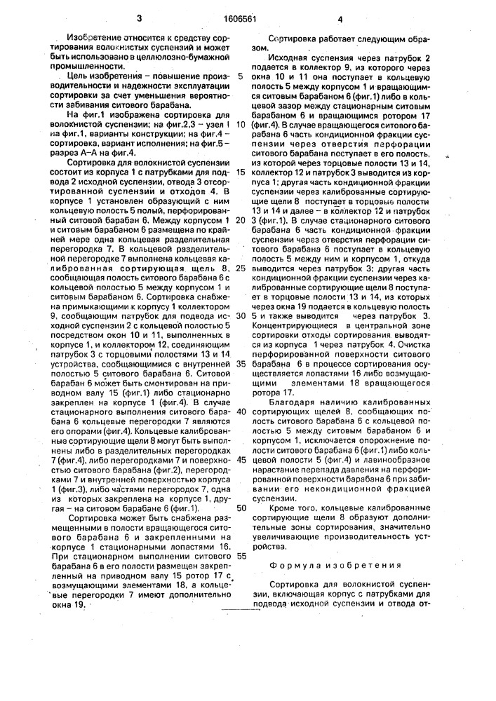 Сортировка для волокнистой суспензии (патент 1606561)