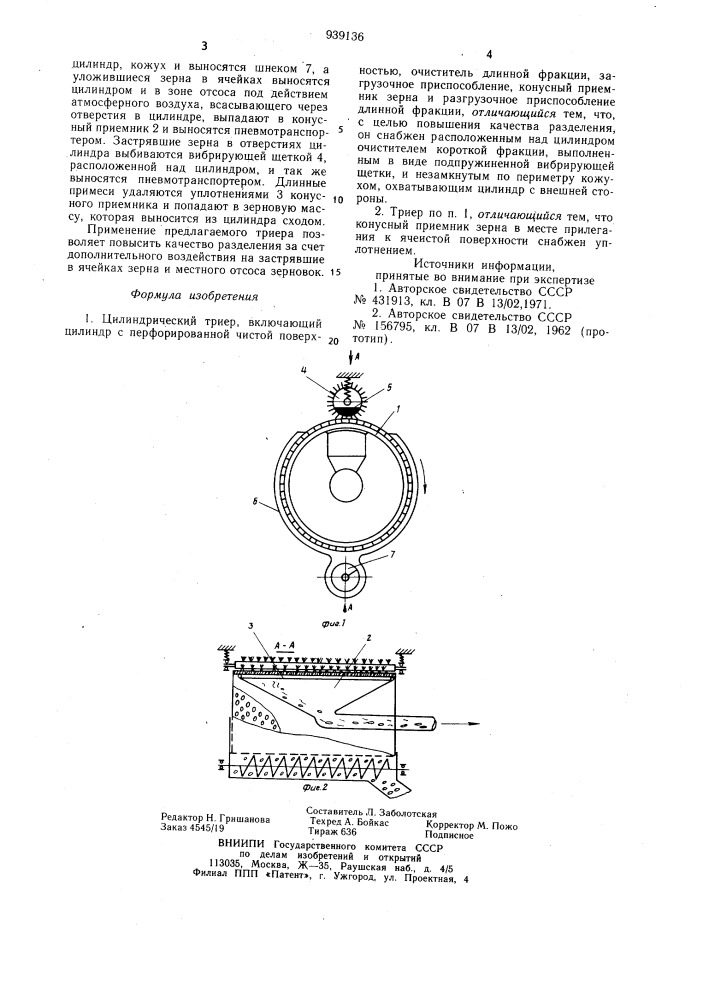 Цилиндрический триер (патент 939136)