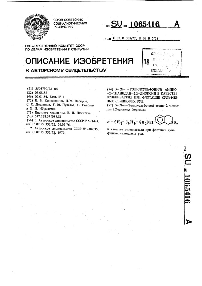 5-( @ - @ -толилсульфонил)-амино-2-тиандан-2,2-диоксид в качестве вспенивателя при флотации сульфидных свинцовых руд (патент 1065416)