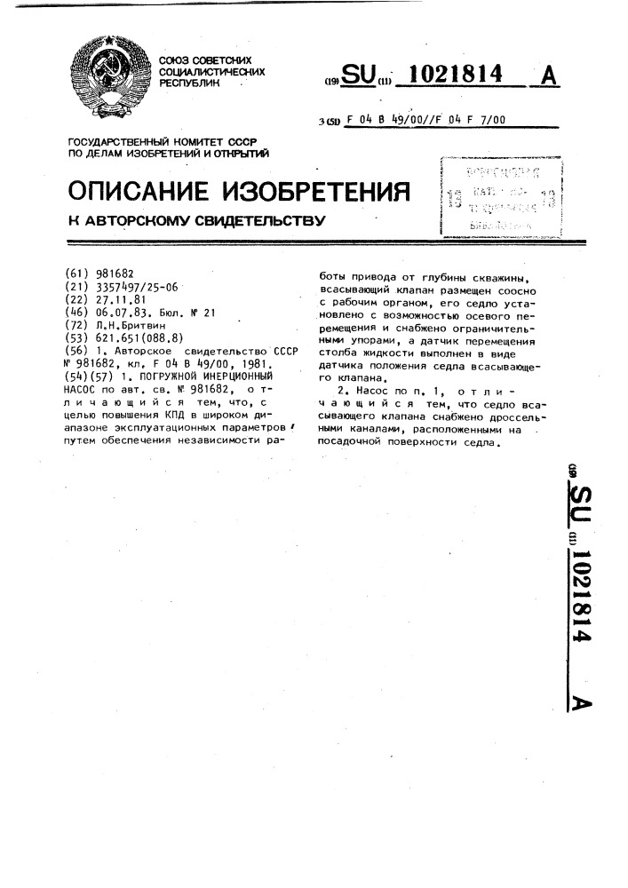 Погружной инерционный насос (патент 1021814)