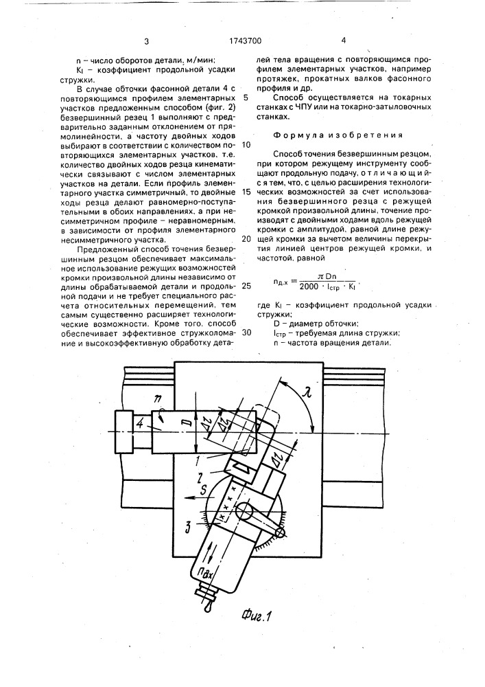 Способ точения безвершинным резцом (патент 1743700)