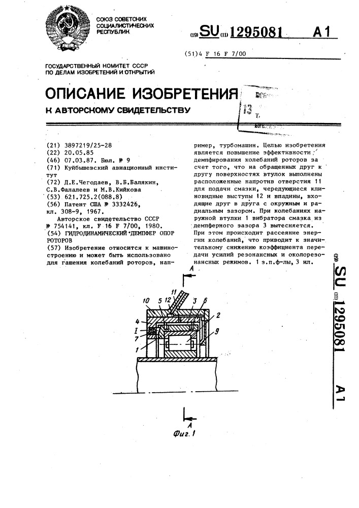 Гидродинамический демпфер опор роторов (патент 1295081)