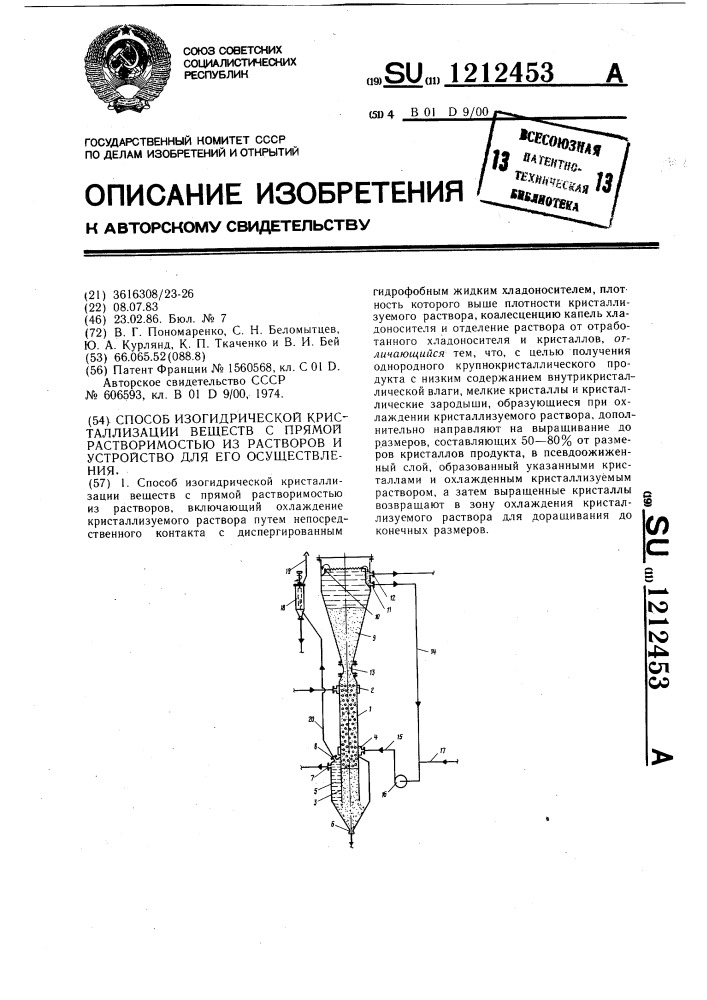 Способ изогидрической кристаллизации веществ с прямой растворимостью из растворов и устройство для его осуществления (патент 1212453)
