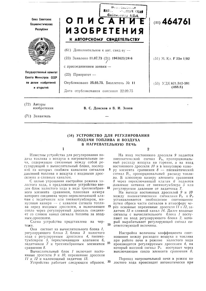 Устройство для регулирования подачи топлива и воздуха в нагревательную печь (патент 464761)
