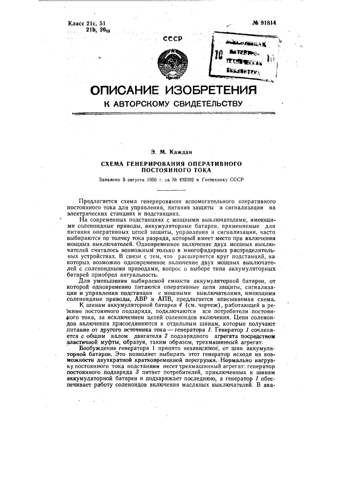 Схема генерирования оперативного постоянного тока (патент 91814)