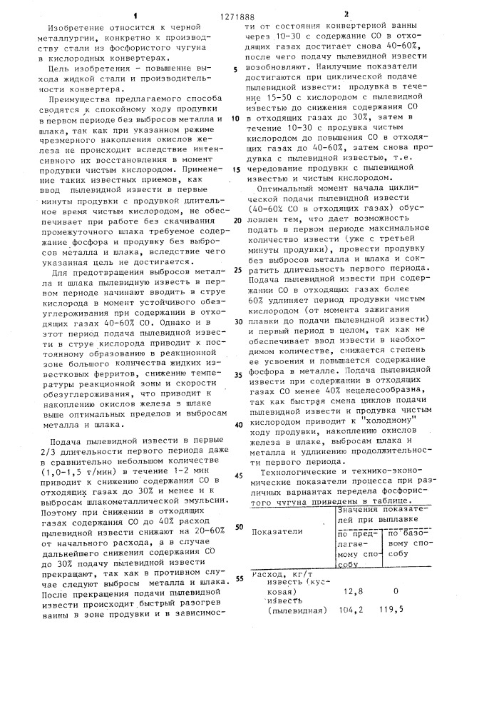 Способ производства стали в кислородном конвертере (патент 1271888)