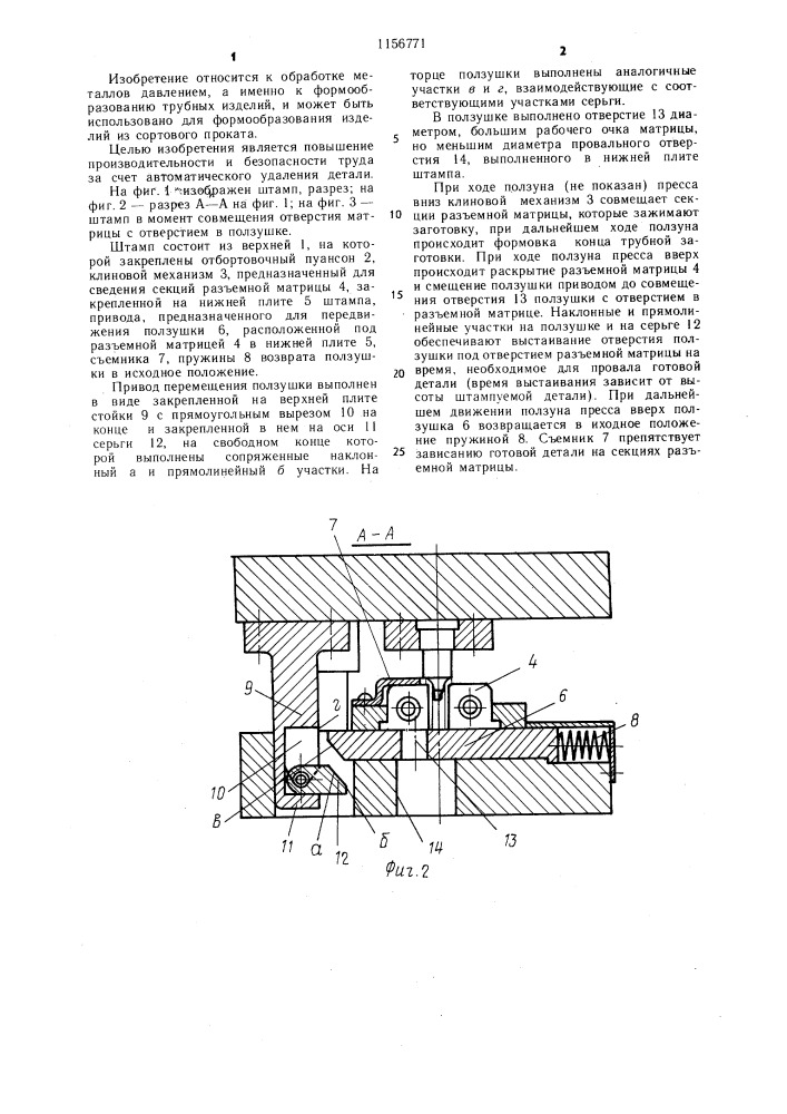 Штамп для формовки концов труб (патент 1156771)