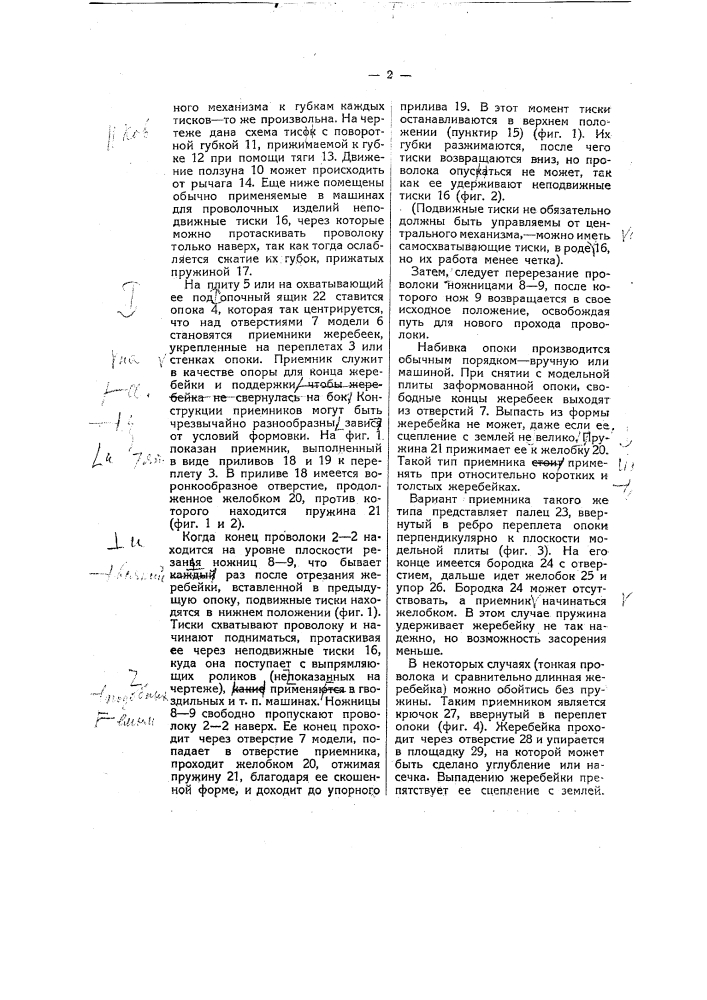 Способ и приспособление для вставки жеребеек в литейную форму (патент 6428)