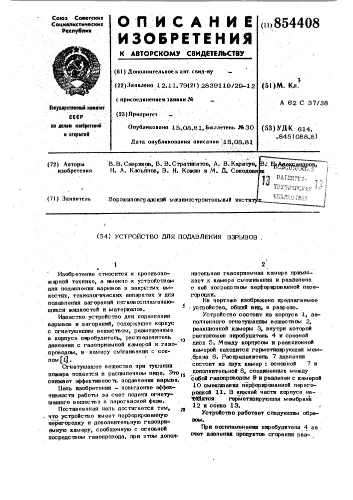 Устройство для подавления взрывов (патент 854408)