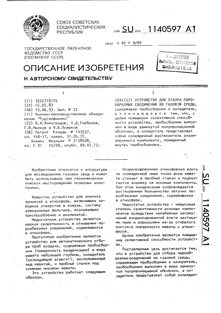 Устройство для отбора парообразных соединений из газовой среды (патент 1140597)