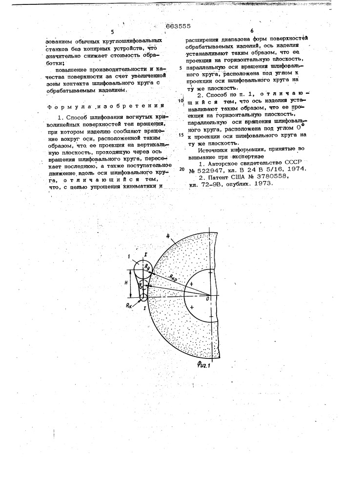 Способ шлифования вогнутых криволинейных поверхностей тел вращения (патент 663555)