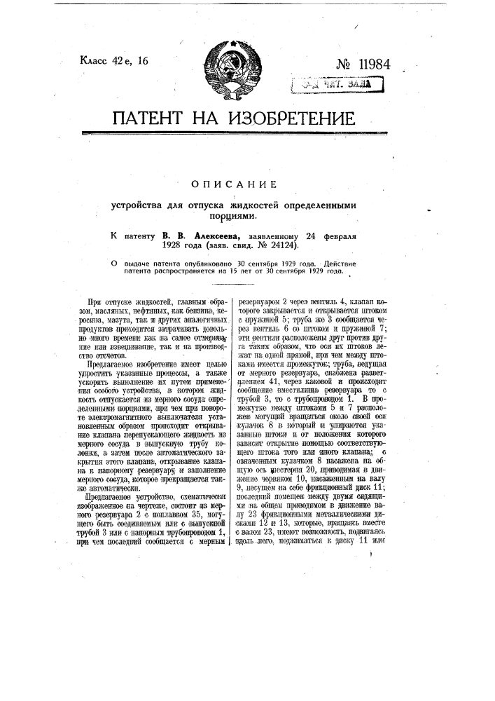 Устройство для отпуска жидкостей определенными порциями (патент 11984)