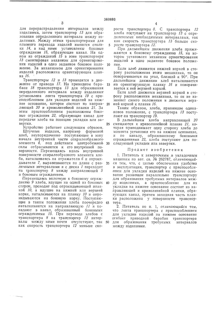 !?!сесо!ознай"—^kt;э. г. исхаков и в. 3. шапран (патент 369893)