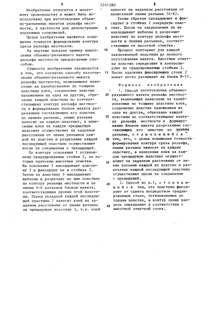 Способ изготовления объемно-разъемного макета рельефа местности (патент 1241280)