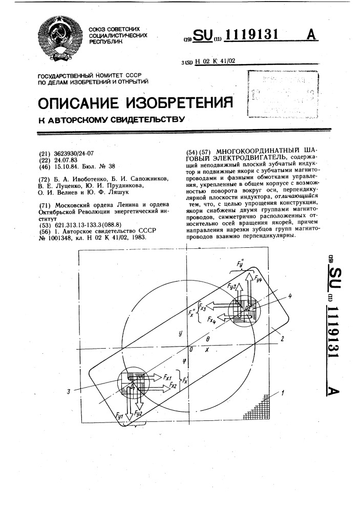 Многокоординатный шаговый электродвигатель (патент 1119131)