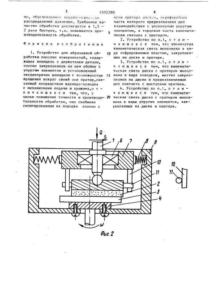 Устройство для абразивной обработки плоских поверхностей (патент 1502280)