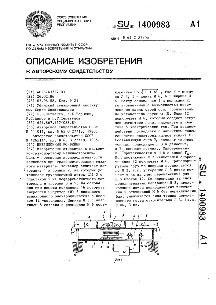 Инерционный конвейер (патент 1400983)