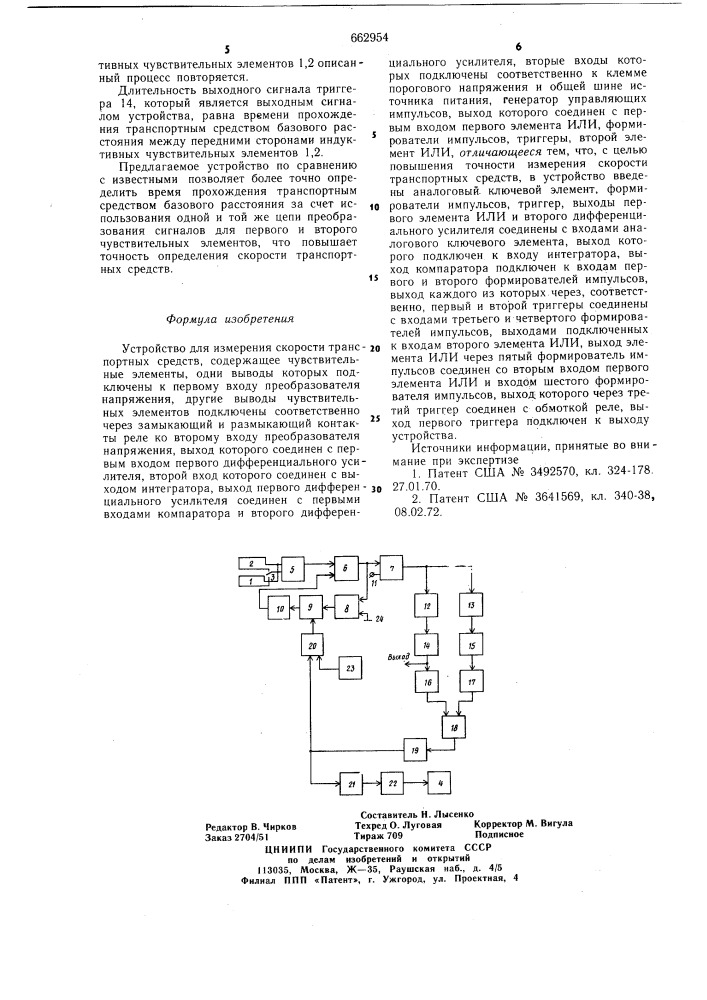 Устройство для измерения скорости транспортных средств (патент 662954)