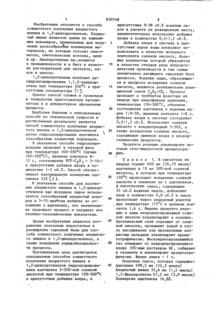 Способ совместного получения хлористого винила и 1,2- дихлорэтиленов (патент 830748)