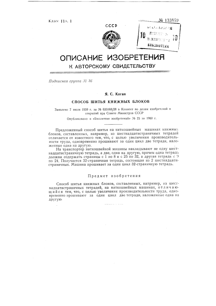 Способ шитья книжных блоков (патент 133859)