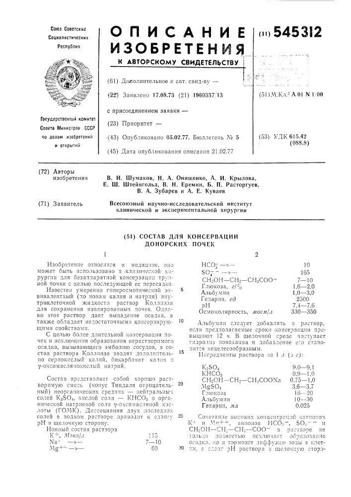 Состав для консервации донорских почек (патент 545312)